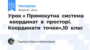 Урок « Прямокутна  система  координат  в  просторі.  Координати  точки»,10  клас