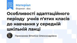 Особливості адаптаційного періоду  учнів п’ятих класів до навчання у середній шкільній ланці