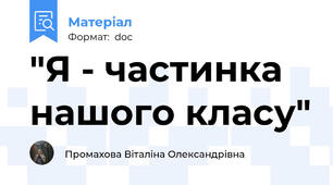 "Я - частинка нашого класу"