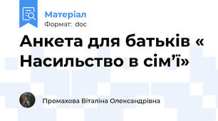 Анкета для батьків « Насильство в сім’ї»