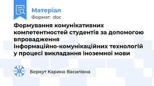 Формування комунікативних компетентностей студентів за допомогою впровадження інформаційно-комунікаційних технологій у процесі викладання іноземної мови