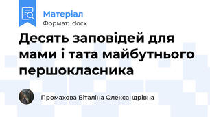 Десять заповідей для мами і тата майбутнього першокласника
