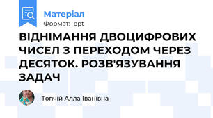 ВІДНІМАННЯ ДВОЦИФРОВИХ ЧИСЕЛ З ПЕРЕХОДОМ ЧЕРЕЗ ДЕСЯТОК. РОЗВ'ЯЗУВАННЯ ЗАДАЧ