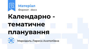 Календарно - тематичне планування