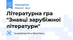 Літературна гра "Знавці зарубіжної літератури"