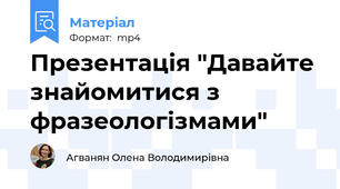 Презентація "Давайте знайомитися з фразеологізмами"