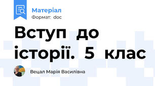 Вступ  до  історії.  5  клас