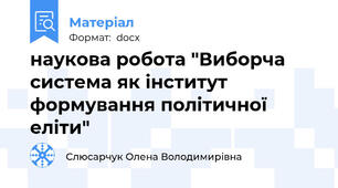 наукова робота "Виборча система як інститут формування політичної еліти"