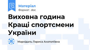 Виховна година Кращі спортсмени України
