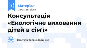 Консультація  «Екологічне виховання дітей в сім'ї»