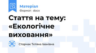 Стаття на тему: «Екологічне виховання»