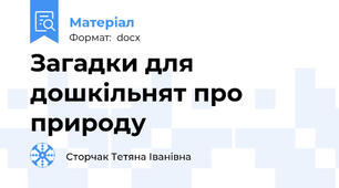 Загадки для дошкільнят про природу