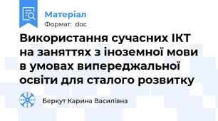 Використання сучасних ІКТ на заняттях з іноземної мови в умовах випереджальної освіти для сталого розвитку