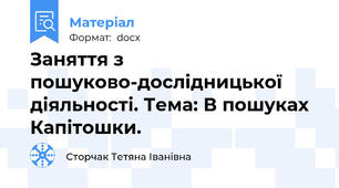 Заняття з пошуково-дослідницької діяльності. Тема: В пошуках Капітошки.