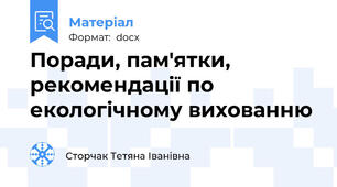 Поради, пам'ятки, рекомендації по екологічному вихованню