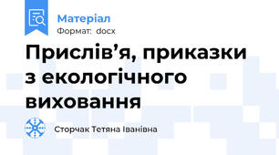 Прислів’я, приказки з екологічного виховання