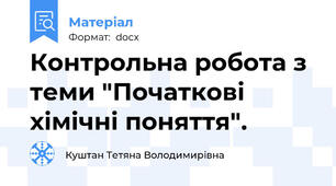 Контрольна робота з теми "Початкові хімічні поняття".