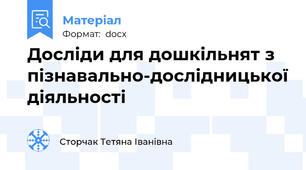 Досліди для дошкільнят з пізнавально-дослідницької діяльності