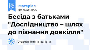 Бесіда з батьками "Дослідництво – шлях до пізнання довкілля"