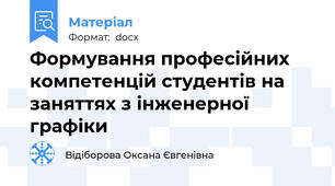 Формування професійних компетенцій студентів на заняттях з інженерної графіки