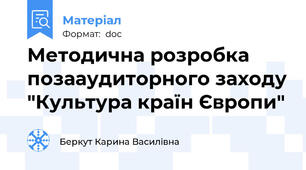 Методична розробка позааудиторного заходу "Культура країн Європи"