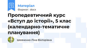 Пропедевтичний курс «Вступ до історії», 5 клас  (календарно-тематичне планування)
