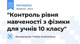 "Контроль рівня навченості з фізики для учнів 10 класу"