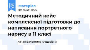 Методичний кейс комплексної підготовки до написання портретного нарису в 11 класі