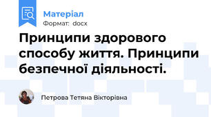 Принципи здорового способу життя. Принципи безпечної діяльності.