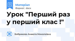 Урок "Перший раз у перший клас !"