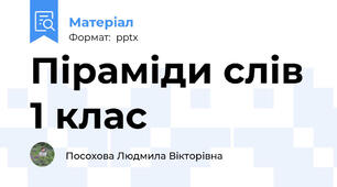Піраміди слів 1 клас