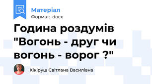 Година роздумів "Вогонь - друг чи вогонь - ворог ?"