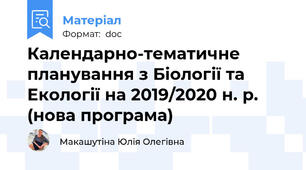 Календарно-тематичне планування з Біології та Екології на 2019/2020 н. р. (нова програма)