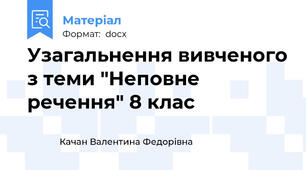 Узагальнення вивченого з теми "Неповне речення" 8 клас