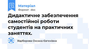 Дидактичне забезпечення самостійної роботи студентів на практичних заняттях.