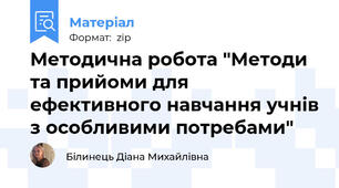 Методична робота "Методи та прийоми для ефективного навчання учнів з особливими потребами"