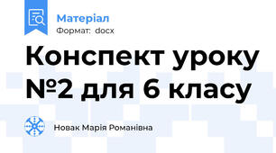 Конспект уроку №2 для 6 класу