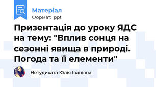 Призентація до уроку ЯДС на тему: "Вплив сонця на сезонні явища в природі. Погода та її елементи"