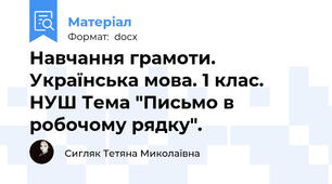 Навчання грамоти. Українська мова. 1 клас. НУШ Тема "Письмо в робочому рядку".