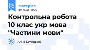 Контрольна робота 10 клас укр мова "Частини мови"