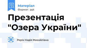 Презентація "Озера України"