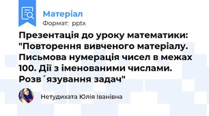 Презентація до уроку математики: "Повторення вивченого матеріалу. Письмова нумерація чисел в межах 100. Дії з іменованими числами. Розв´язування задач"