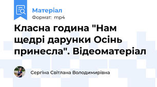 Класна година "Нам щедрі дарунки Осінь принесла". Відеоматеріал
