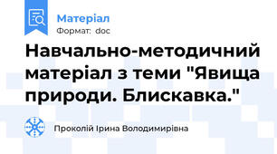 Навчально-методичний матеріал з теми "Явища природи. Блискавка."
