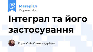 Інтеграл та його застосування