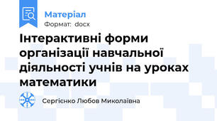 Інтерактивні форми організації навчальної діяльності учнів на уроках математики