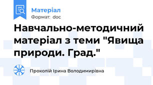 Навчально-методичний матеріал з теми "Явища природи. Град."