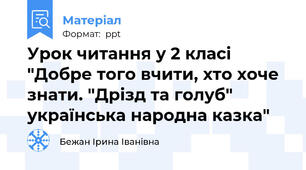 Урок читання у 2 класі "Добре того вчити, хто хоче знати. "Дрізд та голуб" українська народна казка"