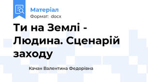 Ти на Землі - Людина. Сценарій заходу
