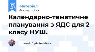 Календарно-тематичне планування з ЯДС для 2 класу НУШ.